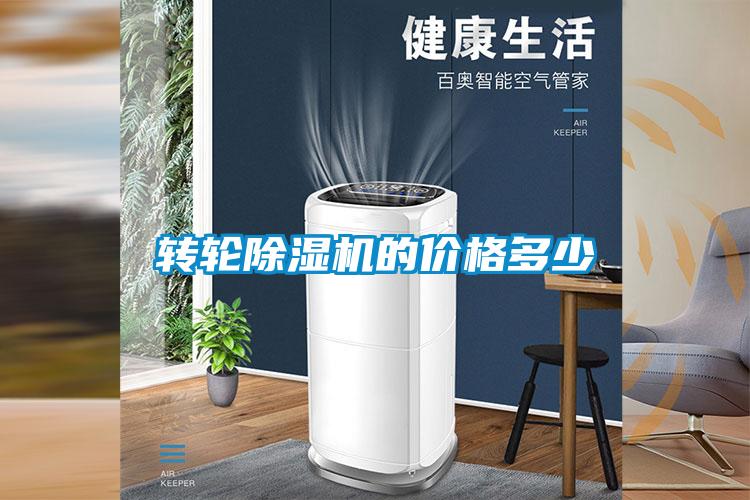 轉(zhuǎn)輪除濕機(jī)的價(jià)格多少