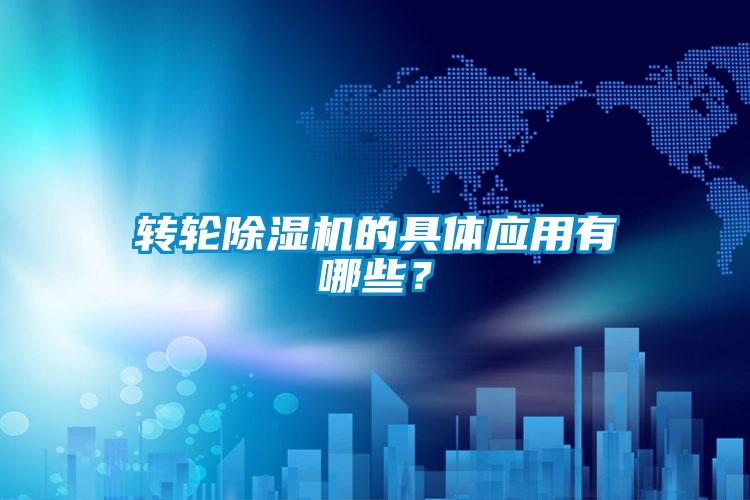 轉輪除濕機的具體應用有哪些？
