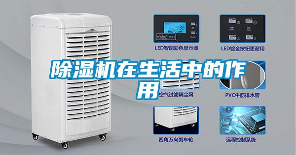 除濕機(jī)在生活中的作用