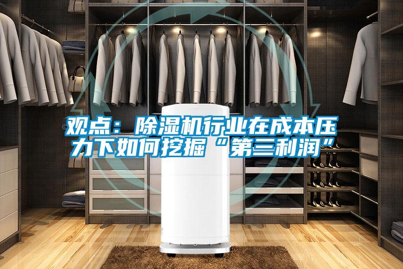 觀點(diǎn)：除濕機(jī)行業(yè)在成本壓力下如何挖掘“第三利潤”