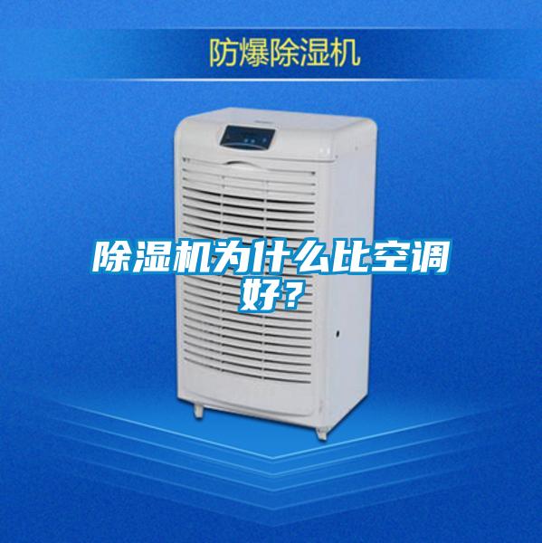 除濕機(jī)為什么比空調(diào)好？