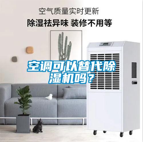 空調(diào)可以替代除濕機(jī)嗎？