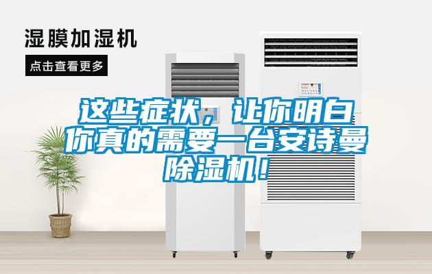 這些癥狀，讓你明白你真的需要一臺安詩曼除濕機！