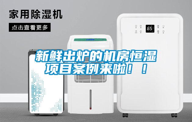 新鮮出爐的機(jī)房恒濕項(xiàng)目案例來啦??！