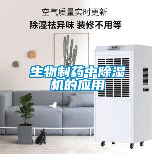 生物制藥中除濕機(jī)的應(yīng)用