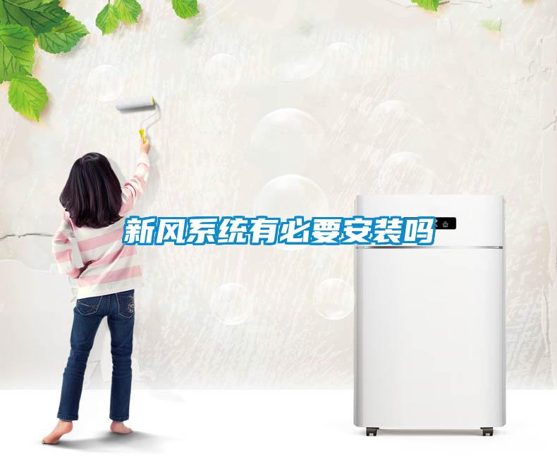 新風(fēng)系統(tǒng)有必要安裝嗎
