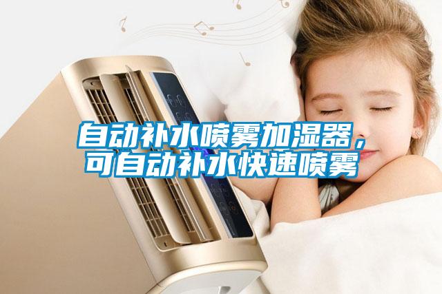 自動補水噴霧加濕器，可自動補水快速噴霧