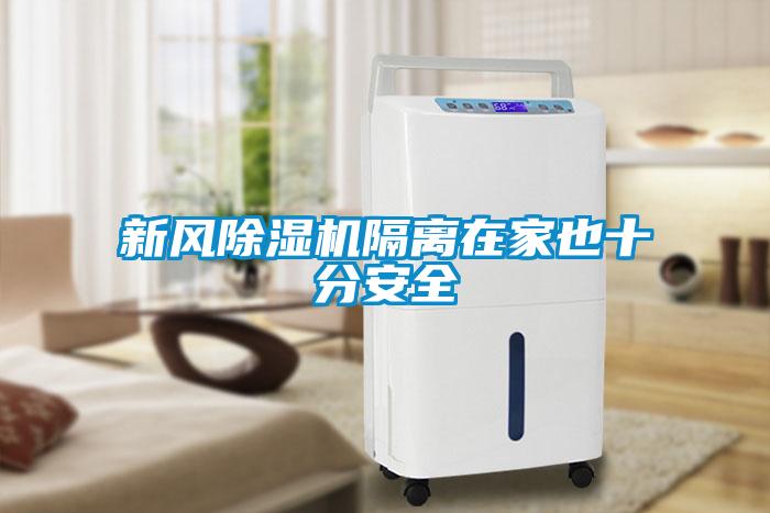 新風(fēng)除濕機(jī)隔離在家也十分安全