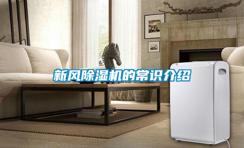 新風(fēng)除濕機(jī)的常識介紹