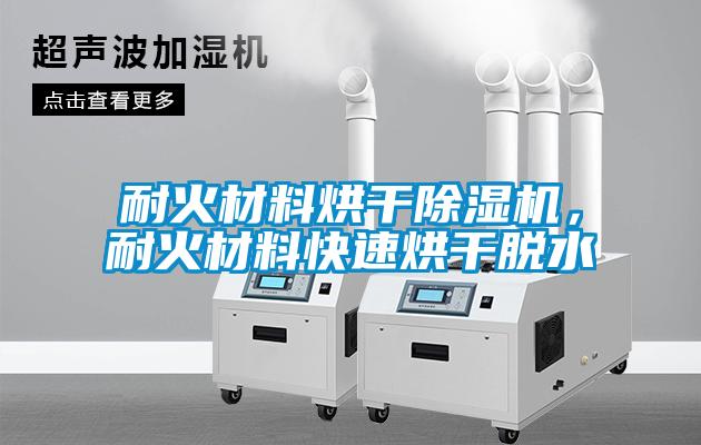 耐火材料烘干除濕機，耐火材料快速烘干脫水