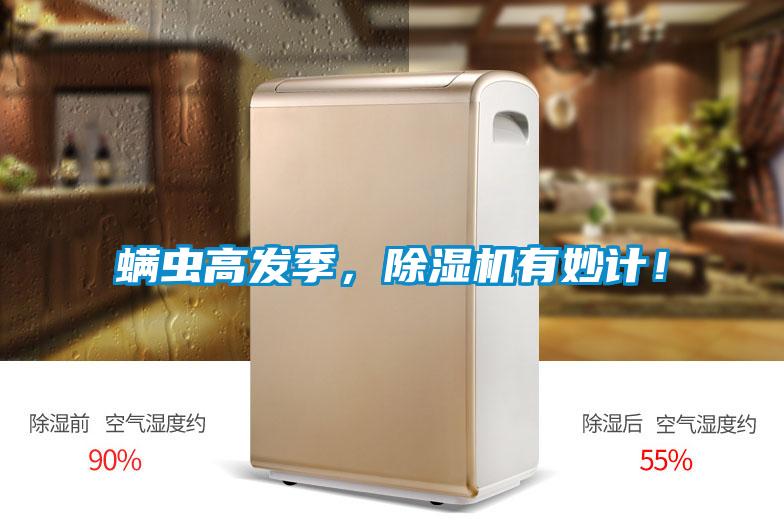螨蟲高發(fā)季，除濕機有妙計！