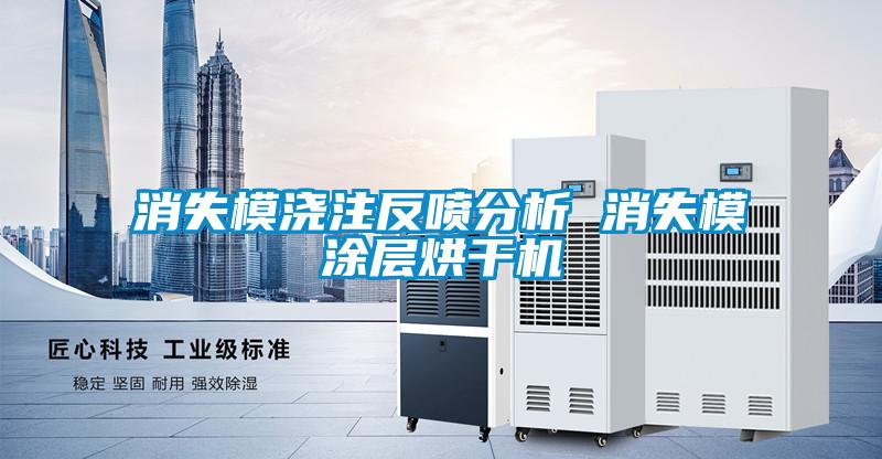 消失模澆注反噴分析 消失模涂層烘干機