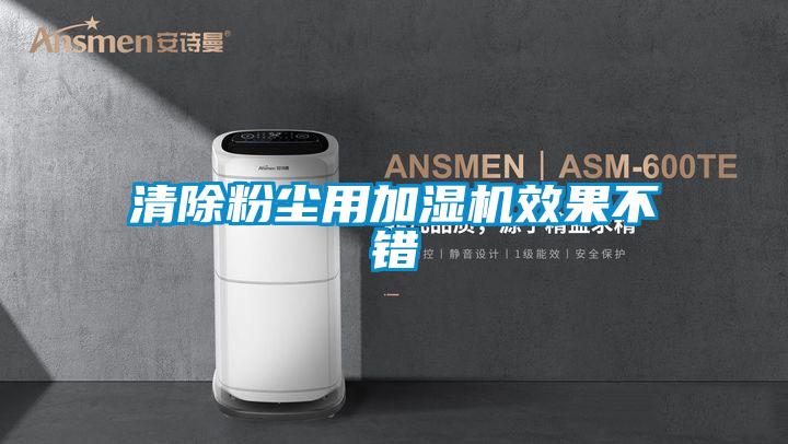 清除粉塵用加濕機(jī)效果不錯(cuò)