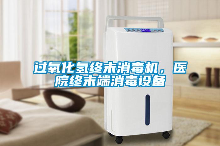 過氧化氫終末消毒機，醫(yī)院終末端消毒設備
