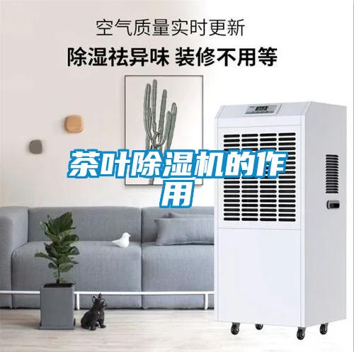 茶葉除濕機的作用