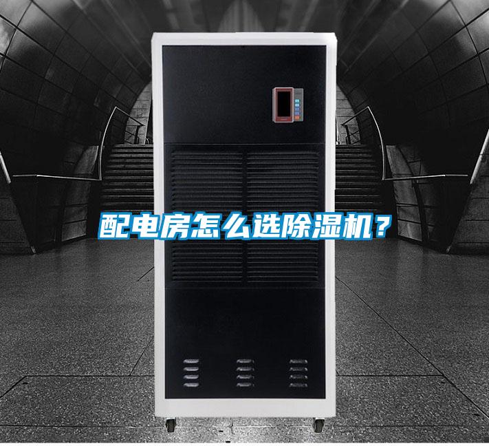 配電房怎么選除濕機(jī)？