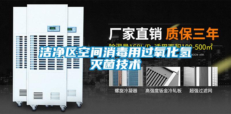 潔凈區(qū)空間消毒用過(guò)氧化氫滅菌技術(shù)