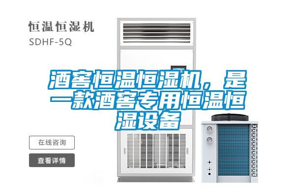酒窖恒溫恒濕機，是一款酒窖專用恒溫恒濕設(shè)備
