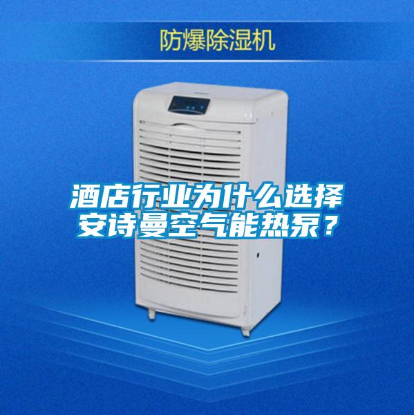 酒店行業(yè)為什么選擇安詩(shī)曼空氣能熱泵？