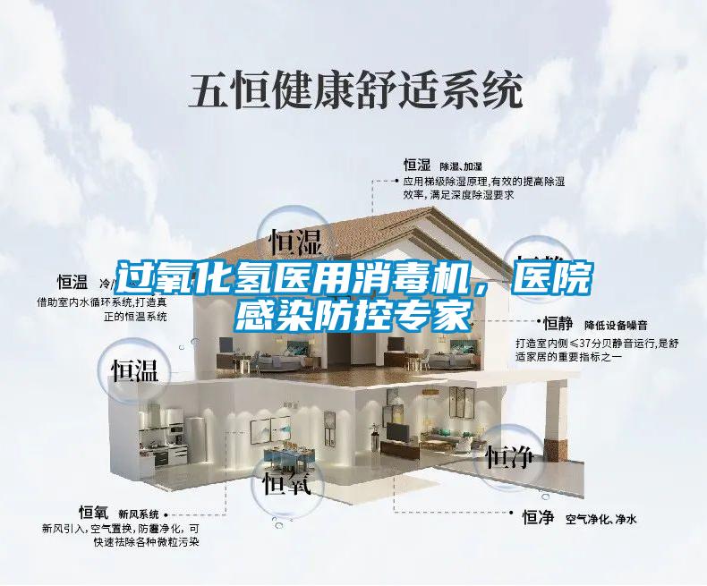 過氧化氫醫(yī)用消毒機(jī)，醫(yī)院感染防控專家