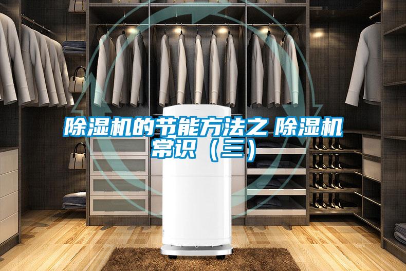 除濕機(jī)的節(jié)能方法之　除濕機(jī)常識（三）
