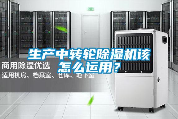 生產(chǎn)中轉(zhuǎn)輪除濕機(jī)該怎么運(yùn)用？