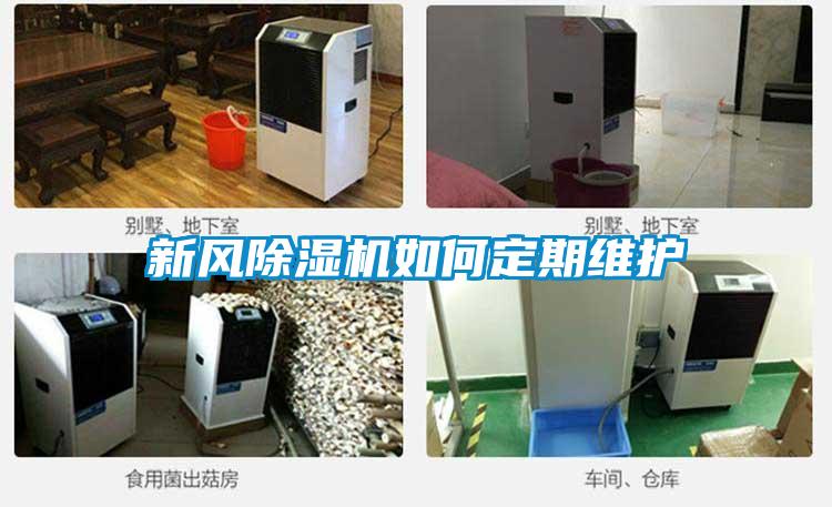新風除濕機如何定期維護