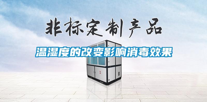 溫濕度的改變影響消毒效果