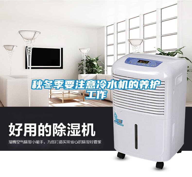 秋冬季要注意冷水機的養(yǎng)護工作