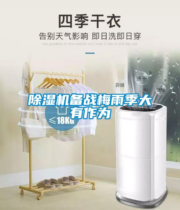 除濕機備戰(zhàn)梅雨季大有作為