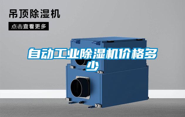 自動(dòng)工業(yè)除濕機(jī)價(jià)格多少