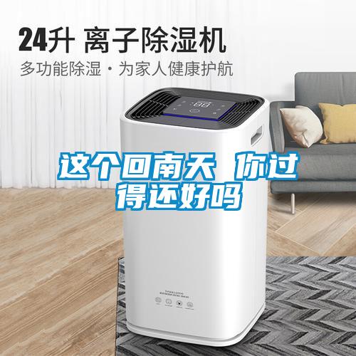 這個回南天 你過得還好嗎