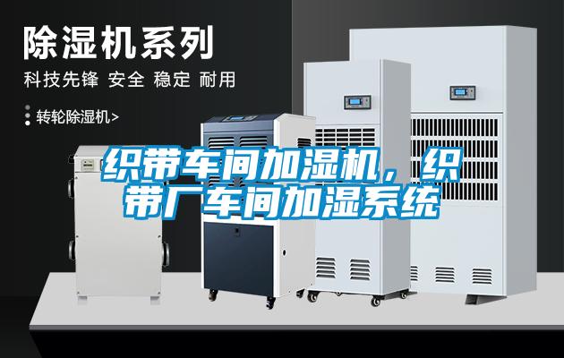 織帶車間加濕機，織帶廠車間加濕系統(tǒng)