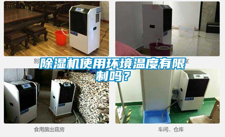 除濕機(jī)使用環(huán)境溫度有限制嗎？