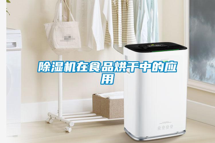除濕機(jī)在食品烘干中的應(yīng)用