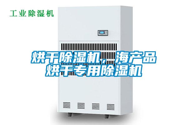 烘干除濕機，海產(chǎn)品烘干專用除濕機
