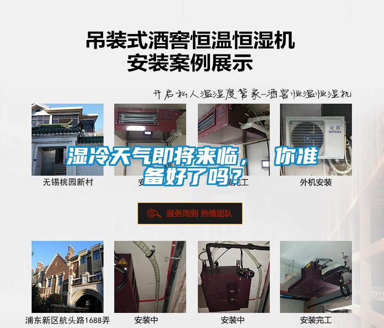 濕冷天氣即將來臨， 你準(zhǔn)備好了嗎？