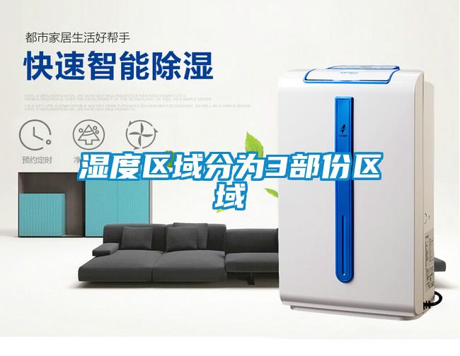 濕度區(qū)域分為3部份區(qū)域