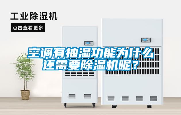 空調(diào)有抽濕功能為什么還需要除濕機(jī)呢？