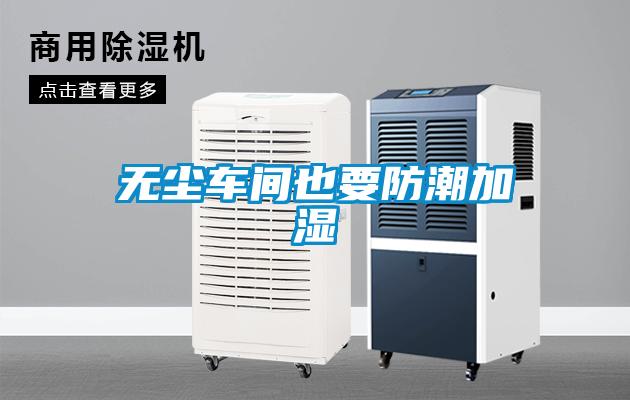 無塵車間也要防潮加濕