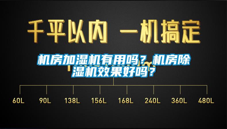 機房加濕機有用嗎？機房除濕機效果好嗎？