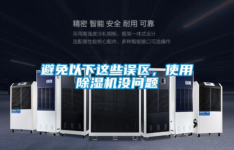 避免以下這些誤區(qū)，使用除濕機(jī)沒問題