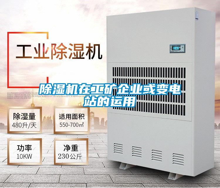 除濕機(jī)在工礦企業(yè)或變電站的運(yùn)用