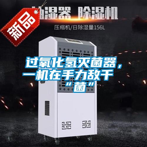 過(guò)氧化氫滅菌器，一機(jī)在手力敵千“菌”