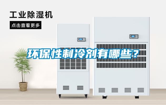 環(huán)保性制冷劑有哪些？