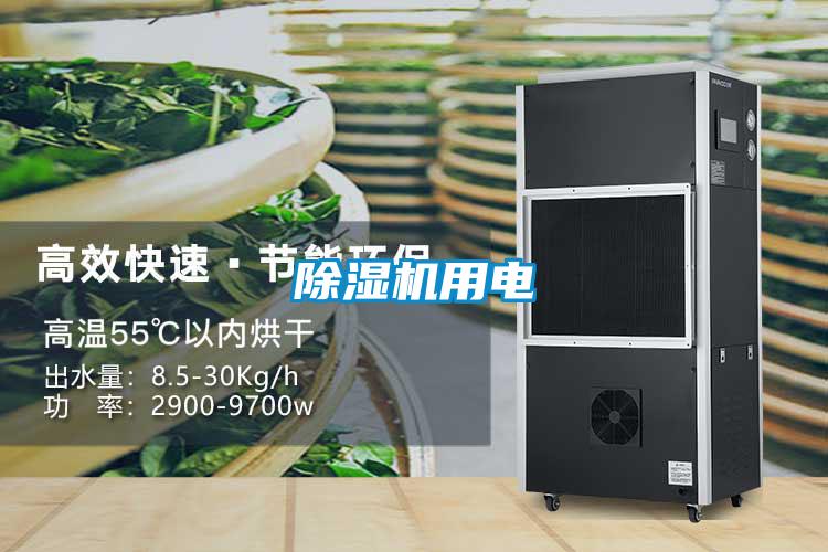 除濕機(jī)用電