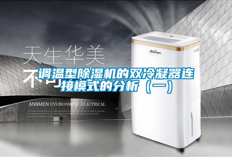 調(diào)溫型除濕機的雙冷凝器連接模式的分析（一）