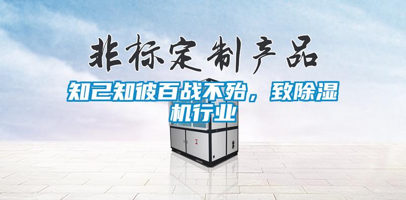 知己知彼百戰(zhàn)不殆，致除濕機(jī)行業(yè)