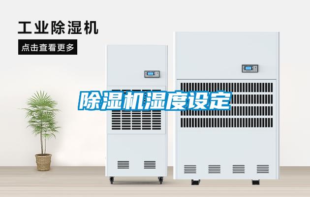 除濕機濕度設(shè)定