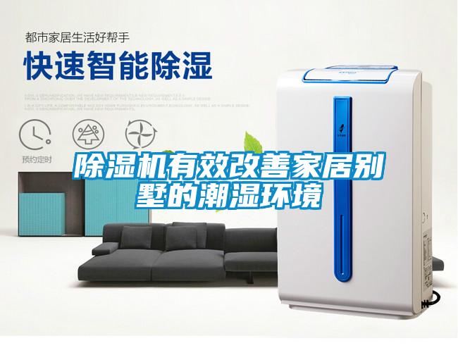 除濕機(jī)有效改善家居別墅的潮濕環(huán)境